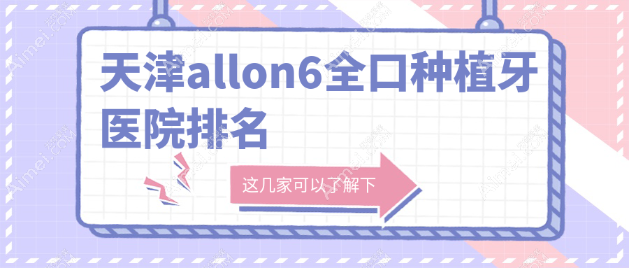 天津allon6全口种植牙医院排名天津allon6全口种植牙河西明心好又便宜