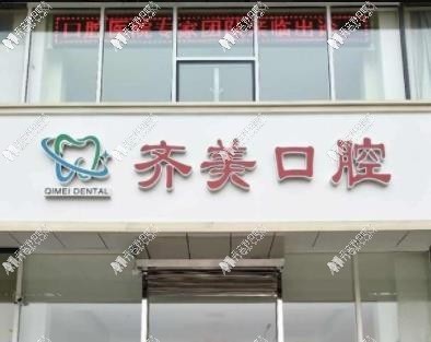 天津齐美口腔门诊部