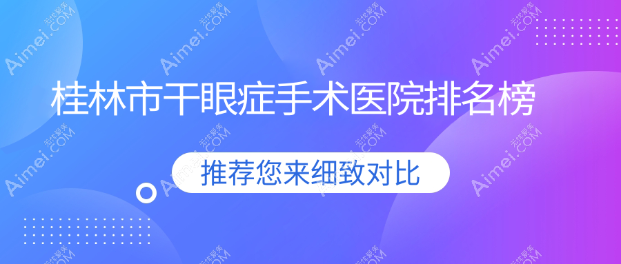 桂林市干眼症手术赋盈//口碑超群值得可选