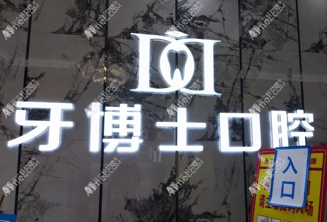 重庆丰都县丞嘉牙博士口腔门诊部
