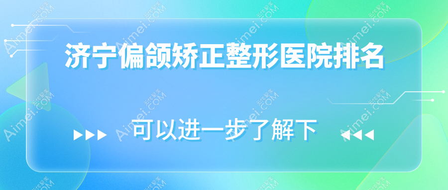 济宁偏颌矫正医院排名前5:名美/医联美偏颌矫正不错