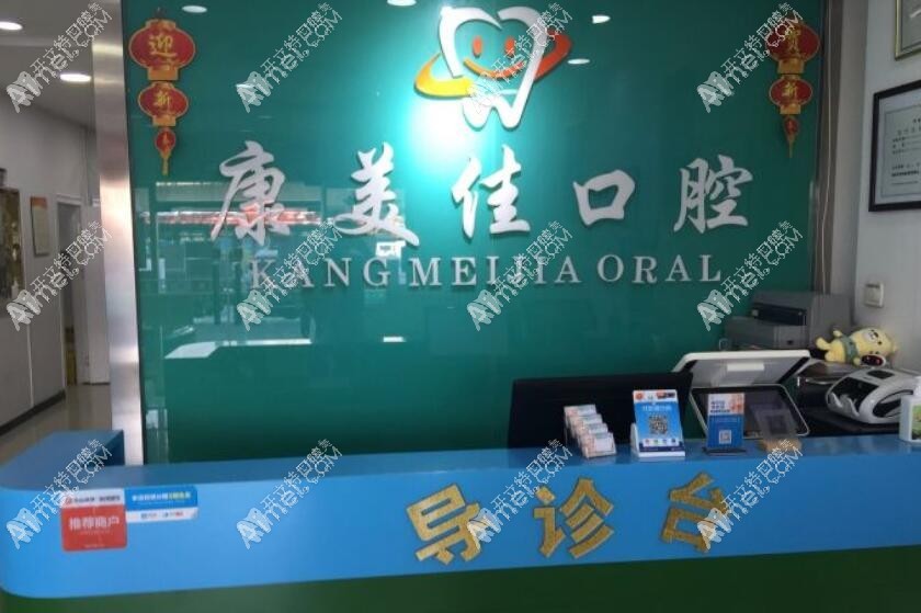 天津河北康美佳口腔门诊部