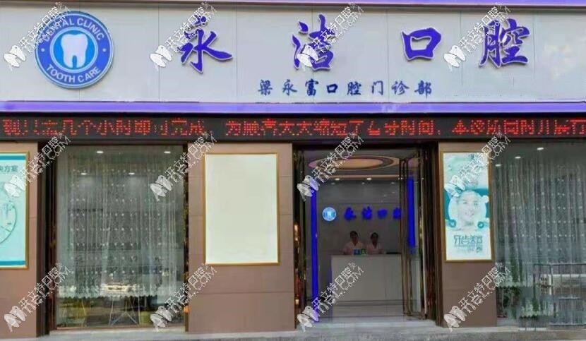来宾永洁口腔门诊部