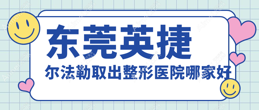 东莞英捷尔法勒取出哪家好？东莞包膜挛缩推荐韩美/伊然/倾城姿