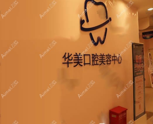 贵阳华美口腔中心
