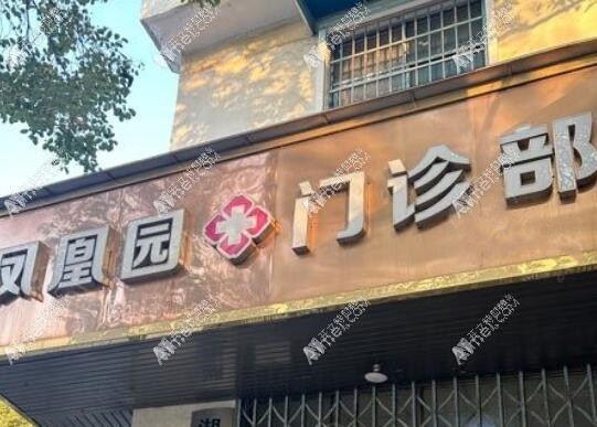 长沙凤凰园门诊部（口腔科）