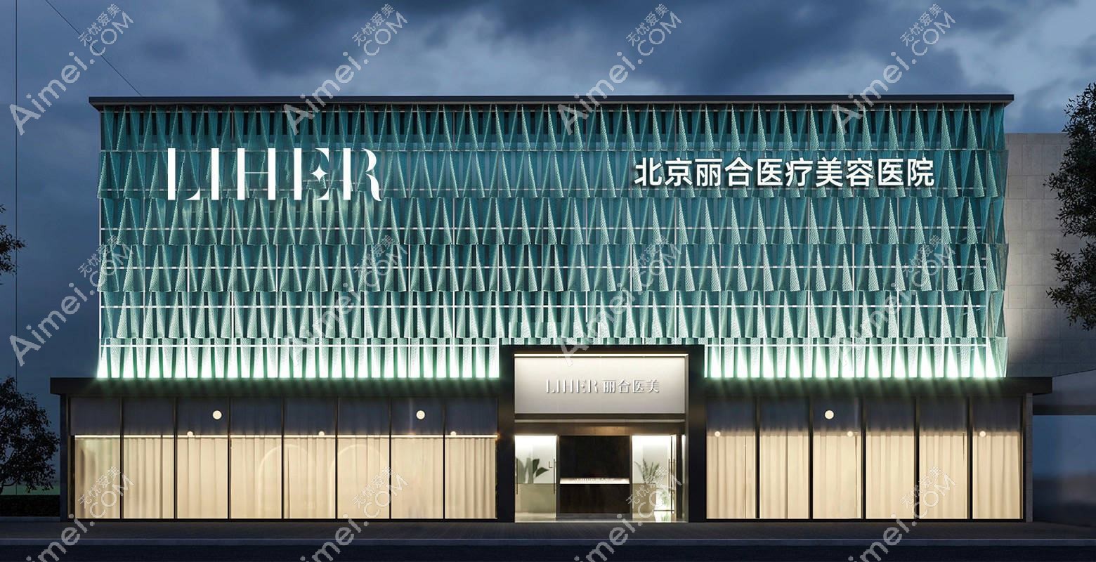 北京丽合医疗美容医院