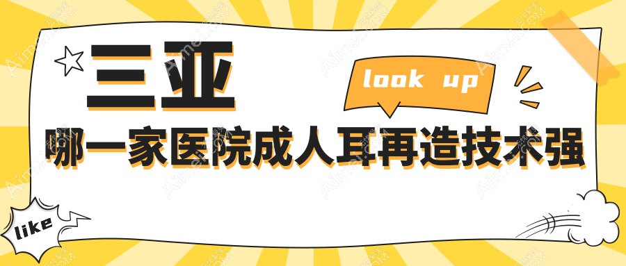 三亞哪一家醫(yī)院成人耳再造技術(shù)強？精挑10家熱門醫(yī)院,附醫(yī)院全面解析