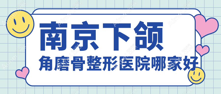 南京下颌角磨骨哪家好？南京整形医院排名金鹰国际、Wave、金鹰