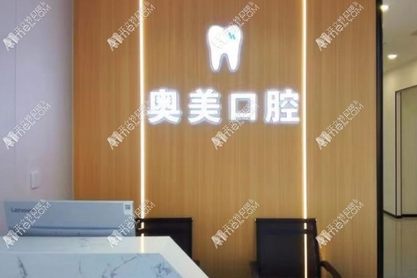 大连奥美口腔诊所有限公司
