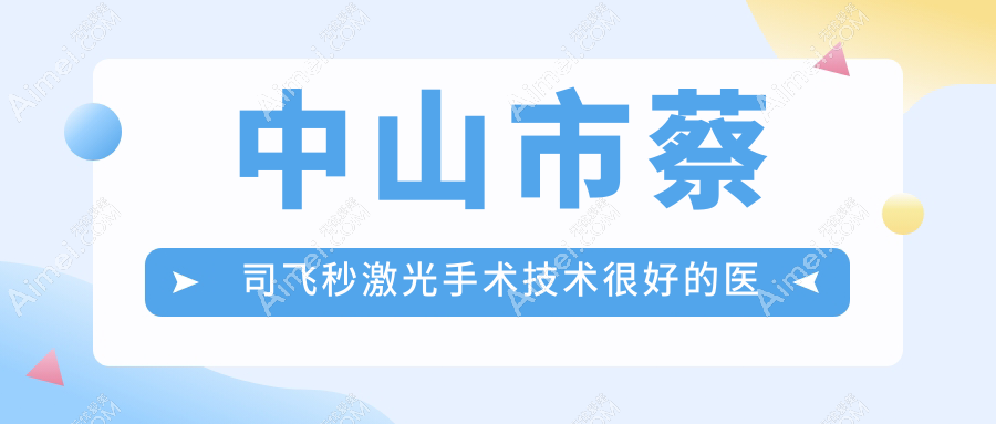 发布！中山市蔡司飞秒激光手术技术很好的医院排名|前一名详细讲解,有几家是公办