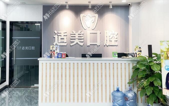 长沙天心适美口腔门诊部