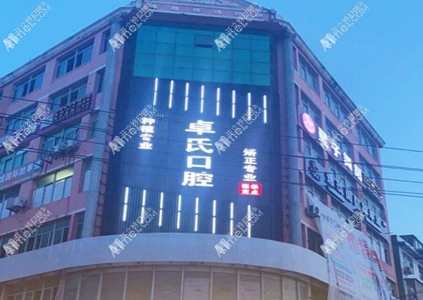 莆田荔城卓氏口腔门诊部