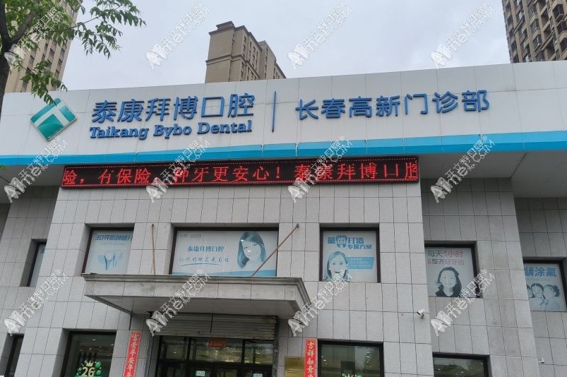 长春泰康拜博高新口腔门诊部 长春泰康拜博高新口腔门诊部