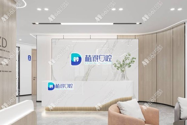 启东植得口腔门诊部