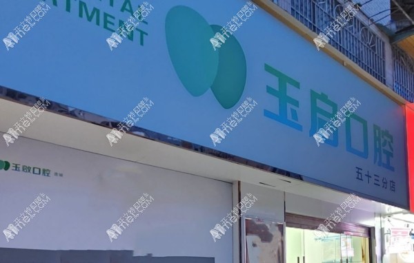 贵阳花溪玉启口腔诊所 贵阳花溪玉启口腔诊所