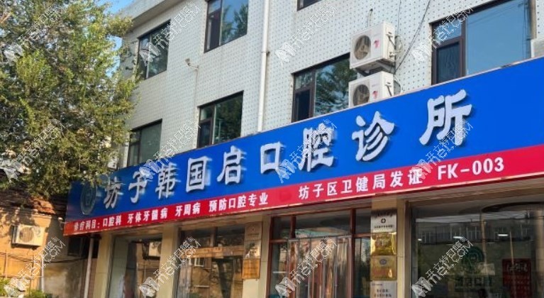 坊子韩国启口腔诊所
