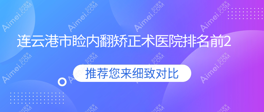 连云港市睑内翻矫正术医院排名前2有哪些连云港市较好睑内翻矫正术眼科医院
