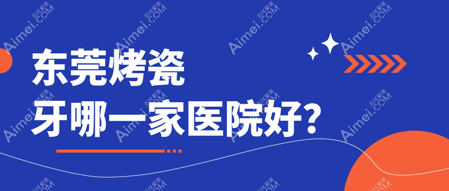 东莞烤瓷牙哪一家医院好？东莞合金烤瓷牙/牙齿断裂可选这几个