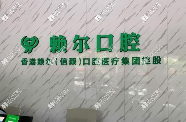 怀化赖尔口腔门诊部 怀化赖尔口腔门诊部