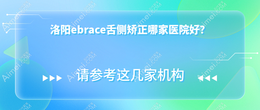 洛阳ebrace舌侧矫正哪家医院好？洛阳3m黄金incognito舌侧矫正/甄选这些