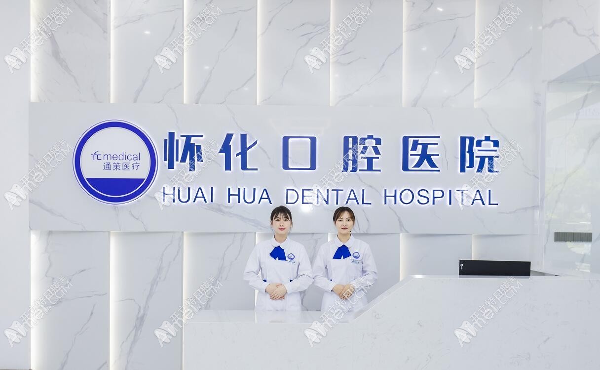 怀化口腔医院 怀化口腔医院