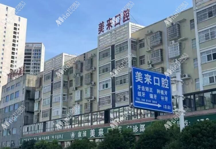 怀化溆浦美来口腔门诊部 怀化溆浦美来口腔门诊部