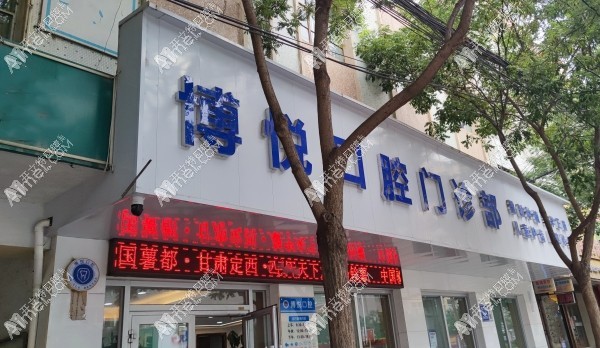 定西博悦口腔门诊部 定西博悦口腔门诊部