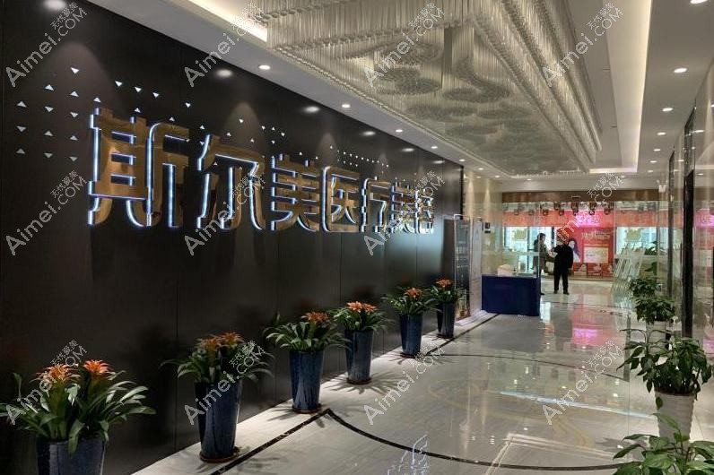 合肥斯尔美医疗美容门诊部