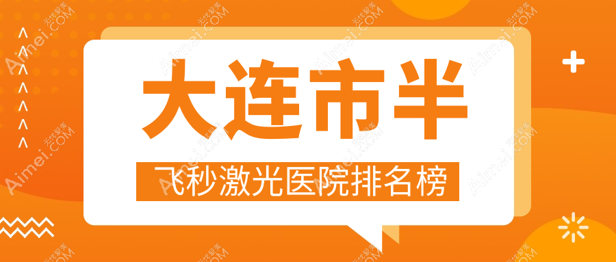 大连市半飞秒激光医院排名榜收费表预览！公办、私立都有