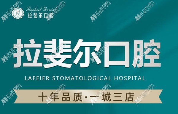 成都天府新区拉斐尔口腔门诊部