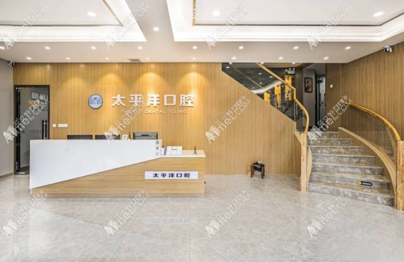 常州东太平洋口腔门诊部