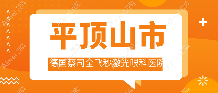 平顶山市德国蔡司全飞秒激光哪家医院较好？人气排行前1，眼科等口碑上榜