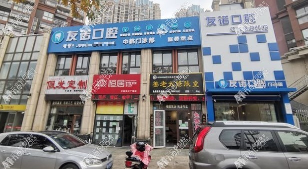 铜陵友诺口腔门诊部