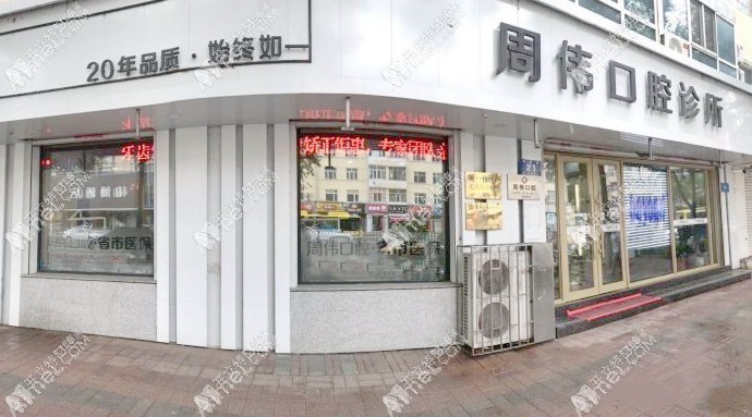 哈尔滨周伟口腔门诊部