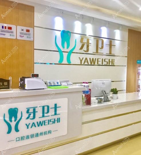 上海牙卫士口腔门诊部