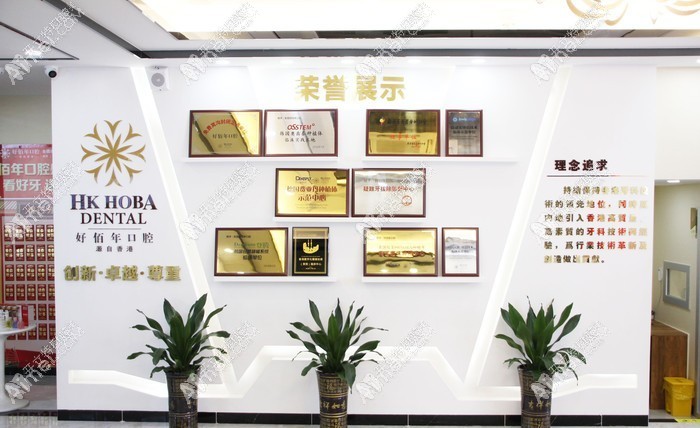 东莞虎门好佰年口腔门诊部 东莞虎门好佰年口腔门诊部