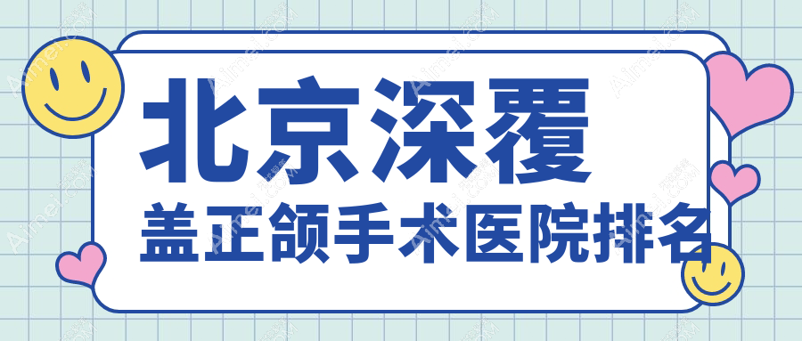 北京深覆盖正颌手术医院排名北京深覆盖正颌手术领医牙科好又便宜