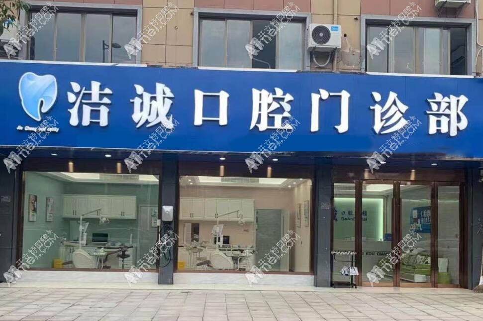 嵊州洁诚口腔门诊部