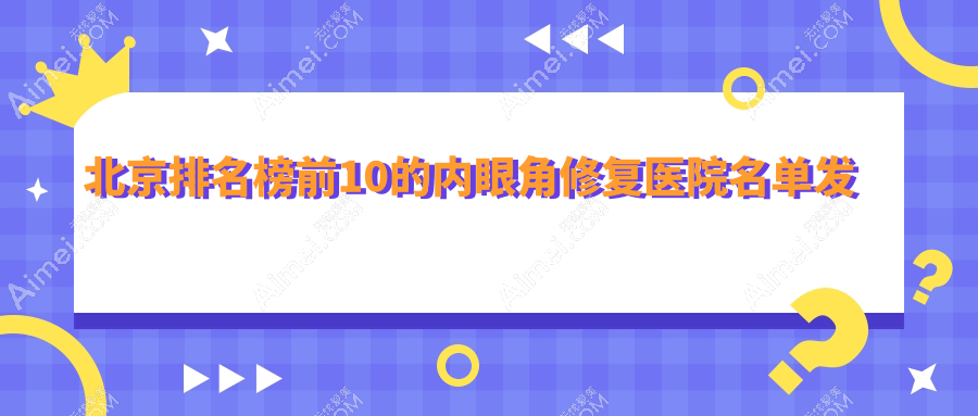 北京排名榜前10的内眼角修复医院名单发布(推荐北京内眼角修复不错的10家医院)