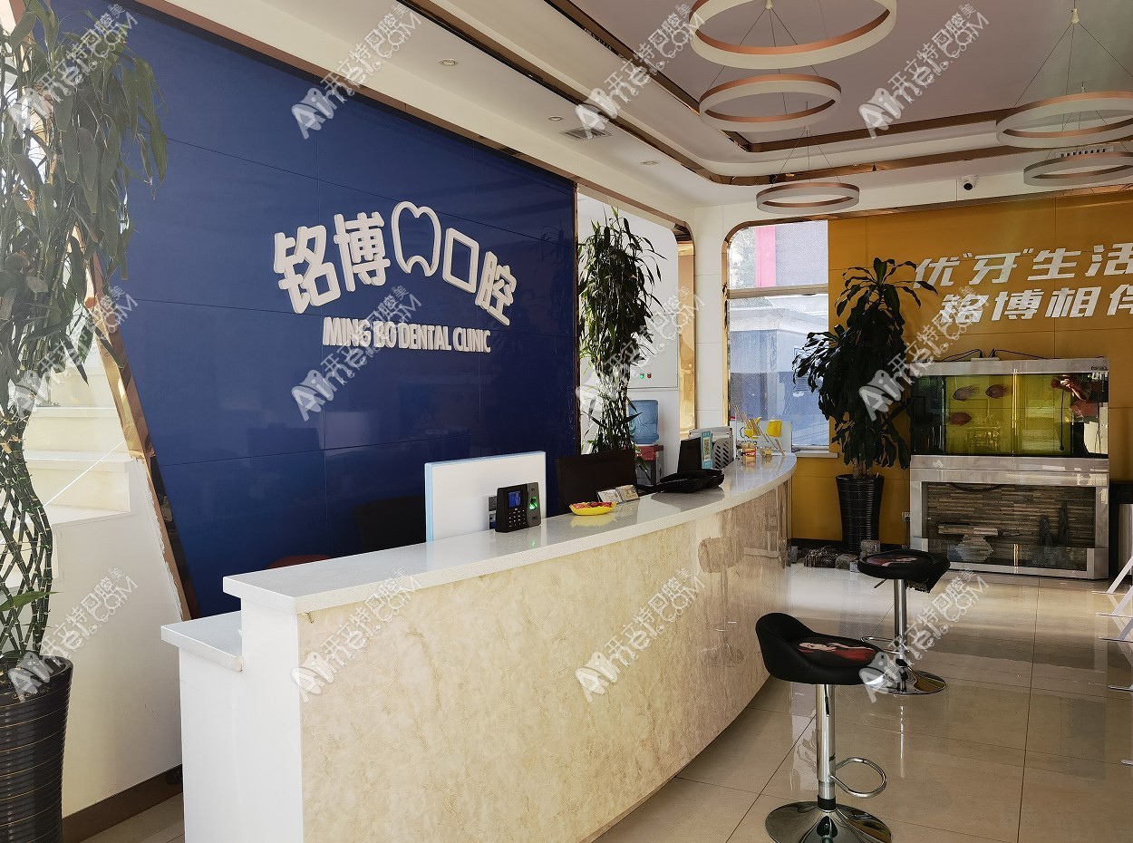 哈尔滨铭博口腔门诊部