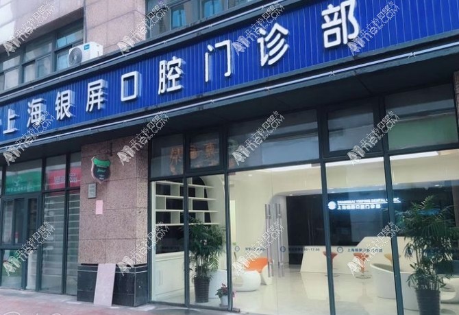 上海银屏口腔门诊部