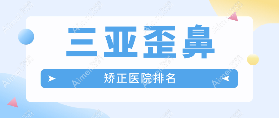 三亚歪鼻矫正医院排名