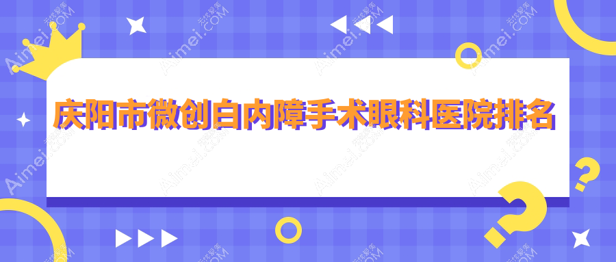 庆阳市微创白内障手术医院排名靠前的庆阳市毕节视康眼科做很好