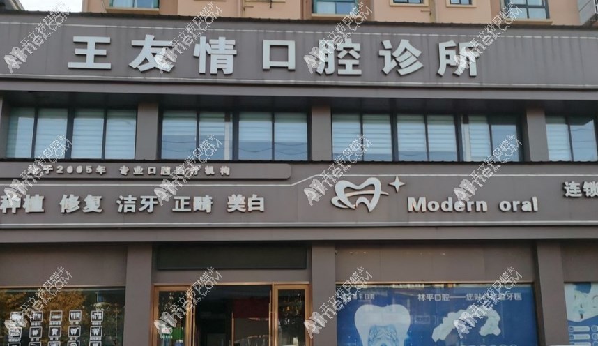 铜陵王友情口腔诊所