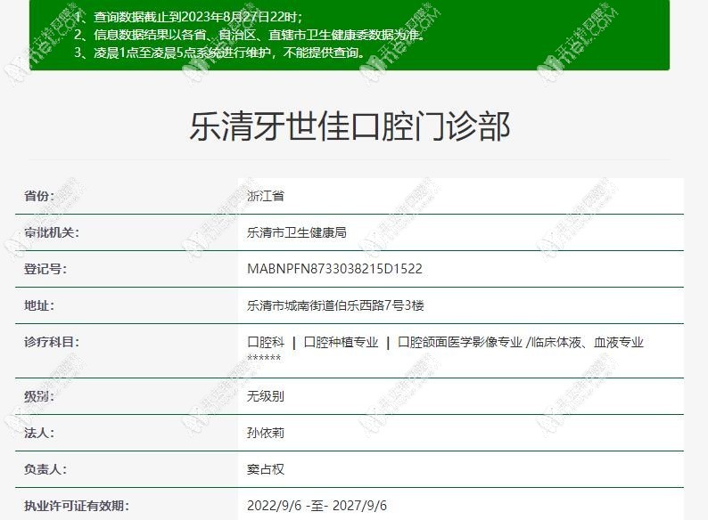 乐清牙世佳口腔门诊部