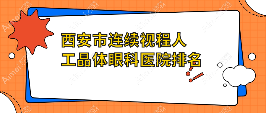 西安市连续视程人工晶体好的医院排名:连续视程人工晶体好的专业医院除了医大还有这10家