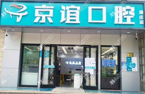北京京谊口腔门诊部