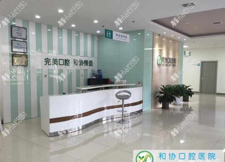 石家庄和协口腔医院 石家庄和协口腔医院