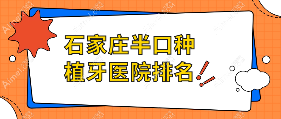 石家庄半口种植牙医院排名石家庄半口种植牙和协医院好还便宜